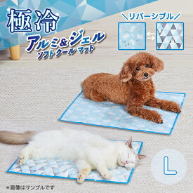 【マラソン期間P5倍＆200円クーポン】ペティオ 犬猫用マット 電気を使わない アルミ＆ジェル ソフトクールマット L オールステージ 全犬種・全猫種 短毛犬・長毛犬・短毛猫・長毛猫 季節品・アクセサリー 季節品 クールマット Petio W27392