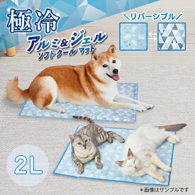 ペティオ 犬猫用マット 電気を使わない アルミ＆ジェル ソフトクールマット 2L | Petio 全犬種 全猫種 犬用 猫用 クールマット 暑さ対策 熱中症対策 ひんやり 接触冷感 滑り止め付き リバーシブル