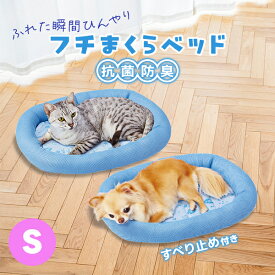 【マラソン期間中P5倍＋100円クーポン】ペティオ 犬猫用ベッド 抗菌防臭 ふれた瞬間ひんやりフチまくらベッド S オールステージ 超小型犬～小型犬・全猫種 短毛犬・長毛犬・短毛猫・長毛猫 犬舎・運搬 ベッド Petio W27394