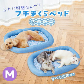 【マラソン期間中P5倍＋100円クーポン】ペティオ 犬猫用ベッド 抗菌防臭 ふれた瞬間ひんやりフチまくらベッド M オールステージ 超小型犬～小型犬・全猫種 短毛犬・長毛犬・短毛猫・長毛猫 犬舎・運搬 ベッド Petio W27395