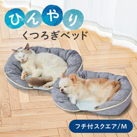 【マラソン期間中P5倍＋100円クーポン】ペティオ 犬猫用ベッド ひんやりくつろぎベッド フチ付 スクエア M オールステージ 超小型犬～小型犬・全猫種 短毛犬・長毛犬・短毛猫・長毛猫 犬舎・運搬 ベッド Petio W27397