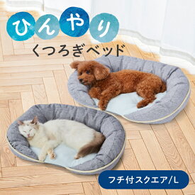 【マラソン期間中P5倍＋100円クーポン】ペティオ 犬猫用ベッド ひんやりくつろぎベッド フチ付 スクエア L オールステージ 超小型犬～小型犬・全猫種 短毛犬・長毛犬・短毛猫・長毛猫 犬舎・運搬 ベッド Petio W27398