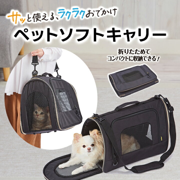 楽天市場】ペティオ 犬猫用キャリーバッグ サッと使える、ラクラク 