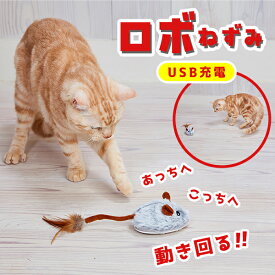 【全品P10倍！スーパーSALE】ペティオ 猫用おもちゃ ワイルドマウス 自動走行ロボねずみマックス号 猫用おもちゃ オールステージ 全猫種 短毛猫・長毛猫 玩具 猫用 電動 Petio W27435