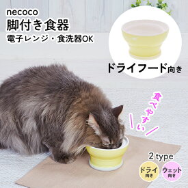 ペティオ 猫用食器 necoco ネココ 愛猫が食べやすい 脚付き食器 ドライフード向き | Petio 陶磁器 ストーンウェア 全年齢 全猫種 食べやすい形状 すべり止め付き 電子レンジOK 食器洗い乾燥機OK 食洗機