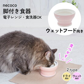 ペティオ 猫用食器 necoco ネココ 愛猫が食べやすい 脚付き食器 ウェットフード向き | Petio 陶磁器 ストーンウェア 全年齢 全猫種 食べやすい形状 すべり止め付き 電子レンジOK 食器洗い乾燥機OK 食洗機