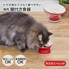 アドメイト 猫用食器 ヒゲがあたりづらく食べやすい猫用脚付き食器 タスカニーレッド | Add.Mate 陶磁器 ストーンウェア 全年齢 全猫種 食べやすい形状 すべり止め付き こぼれにくい 電子レンジOK 食器洗い乾燥機OK 食洗機