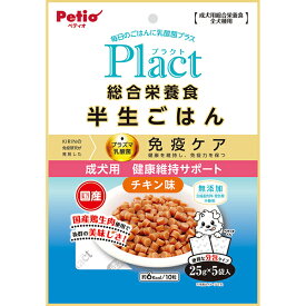 ペティオ プラクト Plact 総合栄養食 半生ごはん 成犬用健康サポート 125g | Petio 成犬用総合栄養食 ドッグフード 犬用ごはん 小粒 トッピング チキン味 国産 日本製 プラズマ乳酸菌 免疫ケア オリゴ糖 カルシウム コラーゲン 合成着色料 発色剤 無添加 1歳〜