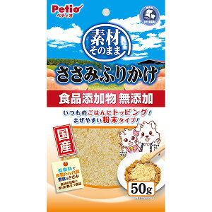 素材そのまま ささみふりかけ 50g 鶏 国産 食品添加物完全無添加 ペティオ Petio
