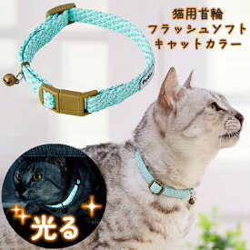 【スーパーセールP10倍】ペティオ 猫用首輪 フラッシュソフトキャットカラー ブルー | Petio 全猫種 光る 鈴付き 両面反射 抗菌加工 やわらかテープ 優しい肌当たり 力が加わると外れるバックル