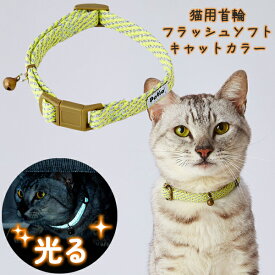【スーパーセールP10倍】ペティオ 猫用首輪 フラッシュソフトキャットカラー イエロー | Petio 全猫種 光る 鈴付き 両面反射 抗菌加工 やわらかテープ 優しい肌当たり 力が加わると外れるバックル