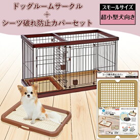 【シーツ破れ防止カバー付き】トイレのしつけが出来る ドッグルームサークル ブラウン スモール | Petio 犬 全犬種 超小型犬 犬用サークル ケージ ゲージ トイレ 仕切り トイレ別 スターターセット