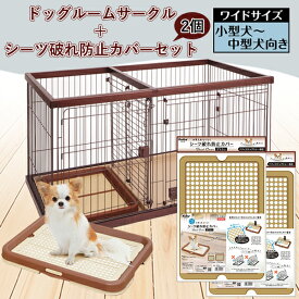 【シーツ破れ防止カバー2枚付き】トイレのしつけが出来る ドッグルームサークル ブラウン ワイド | Petio 犬 全犬種 小型犬 中型犬 犬用サークル ケージ ゲージ トイレ 仕切り トイレ別 スターターセット