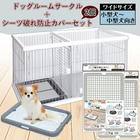 【シーツ破れ防止カバー2枚付き】トイレのしつけが出来る ドッグルームサークル ホワイト ワイド | Petio 犬 全犬種 小型犬 中型犬 犬用サークル ケージ ゲージ トイレ 仕切り トイレ別 スターターセット
