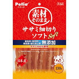 【スーパーセールP10倍】ペティオ 素材そのまま ササミ細切りソフト 130g | Petio 全犬種 犬用おやつ 間食用 国産 日本産 着色料 保存料 発色剤 酸化防止剤 不使用 鶏ささみ 穀物不使用 グレインフリー