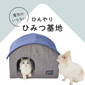 【SSポイント10倍】【暑さ対策商品】ペティオ 犬猫用ベッド 電気のいらない ひんやり ひみつ基地 | Petio 犬用 猫用 ベッド 隠れ家 エコ 暑さ対策 熱中症対策 春 夏