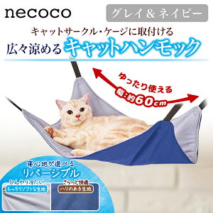 【暑さ対策商品】ペティオ 猫用ハンモック necoco広々涼めるキャットハンモックHNA グレイ&ネイビー | Petio 全猫種 キャットサークル用ハンモック ケージ用ハンモック リバーシブル ひんやり