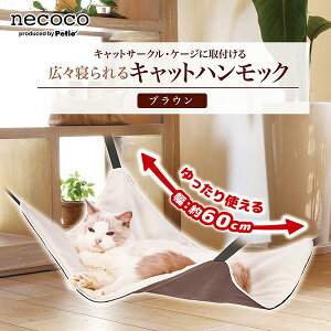 ペティオ 猫用ハンモック necoco 広々寝られる キャットハンモック ブラウン | Petio ねこハンモック 全猫種 キャットサークル キャットケージ 広い ニャンモック 取付け簡単 リバーシブル