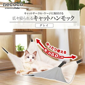 【スーパーセールP10倍】ペティオ 猫用ハンモック necoco 広々寝られる キャットハンモック グレイ | Petio ねこハンモック 全猫種 キャットサークル キャットケージ 広い ニャンモック 取付け簡単 リバーシブル