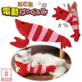 ペティオ 猫用おもちゃ おどる電動けりぐるみ エビ | Petio 猫 ねこ 蹴りぐるみ キッククッション ネコキック専用ぬいぐるみ 猫用玩具 猫エビ 電動おもちゃ