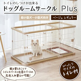 ペティオ 犬用 トイレのしつけが出来る ドッグルームサークルPlus ベージュ レギュラー | Petio 犬用サークル ケージ ゲージ 超小型犬 小型犬 サークルプラス 簡単組み立て 工具不要