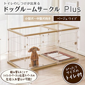 【スーパーセールP10倍】ペティオ 犬用 トイレのしつけが出来る ドッグルームサークルPlus ベージュ ワイド | Petio 犬用サークル ケージ ゲージ 小型犬 中型犬 サークルプラス 簡単組み立て 工具不要