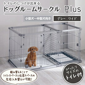 ペティオ 犬用 トイレのしつけが出来る ドッグルームサークルPlus グレー ワイド | Petio 犬用サークル ケージ ゲージ 小型犬 中型犬 サークルプラス 簡単組み立て 工具不要
