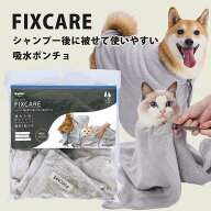 ペティオ 犬猫用 FIXCARE シャンプー後に被せて使いやすい 吸水ポンチョ | Petio フィックスケア 超小型…
