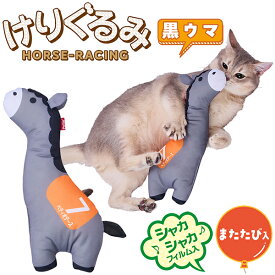 ペティオ 猫用おもちゃ けりぐるみ HORSE-RACING 黒ウマ | Petio 猫 ねこ 蹴りぐるみ キッククッション ネコキック専用ぬいぐるみ 猫用玩具 またたび入り けりぐるみ 干支 午年 馬 ホースレーシング