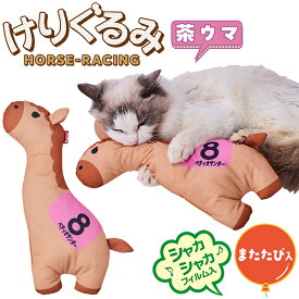 ペティオ 猫用おもちゃ けりぐるみ HORSE-RACING 茶ウマ | Petio 猫 ねこ 蹴りぐるみ キッククッション ネコキック専用ぬいぐるみ 猫用玩具 またたび入り けりぐるみ 干支 午年 馬 ホースレーシング