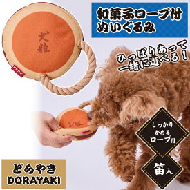 ペティオ 犬用おもちゃ 犬雅 和菓子ロープ付ぬいぐるみ どらやき | Petio 犬用玩具 ロープおもちゃ かわいい 笛入 洗える 小型犬 和風 どら焼き