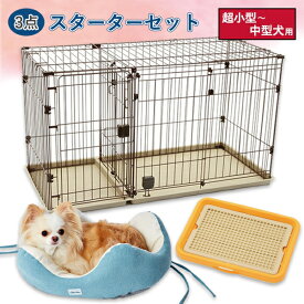 【SSポイント10倍】【お得な3点スターターセット】ペティオ トイレのしつけができる ツールームドッグサークル 子犬 パピー 仔犬 サークル付き わんトレー付き ベッド付き Petio 犬 全犬種 犬用サークル ケージ ゲージ トレー付き PMJ【送料無料】