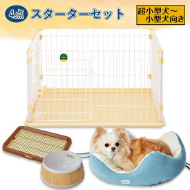 【数量限定スターター4点セット】ペティオ 2ドアパピーサークル ゲージ＋ドッグトレー＋犬用食器＋パピーベッド | Petio 犬用サークル ケージ ゲージ 子犬 パピー 送料無料