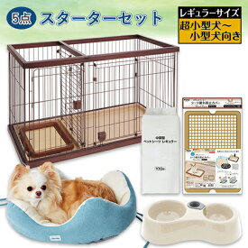 【数量限定トイレのしつけができるスターター5点セット】ペティオ ドッグルームサークル ブラウン レギュラー＋シーツ破れ防止カバー＋ペットシーツ＋給水機能付きWディッシュ＋パピーベッド | Petio 犬 犬用サークル ケージ ゲージ トイレ 子犬 パピー 送料無料 飼い始め