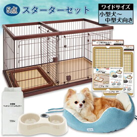 【数量限定トイレのしつけができるスターター5点セット】ペティオ ドッグルームサークル ブラウン ワイド＋シーツ破れ防止カバー＋ペットシーツ＋給水機能付きWディッシュ＋パピーベッド | Petio 犬 犬用ケージ ゲージ 子犬 パピー 送料無料 飼い始め