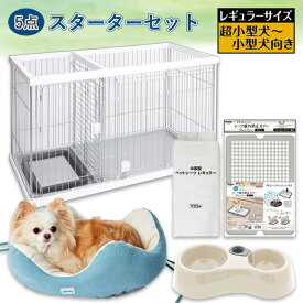 【数量限定トイレのしつけができるスターター5点セット】ペティオ ドッグルームサークル ホワイト レギュラー＋シーツ破れ防止カバー＋ペットシーツ＋給水機能付きWディッシュ＋パピーベッド | Petio 犬 ケージ ゲージ トイレ 子犬 パピー 送料無料 飼い始め