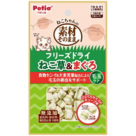 ペティオ 素材そのまま ねこちゃんの フリーズドライ 毛玉ケア ねこ草＆まぐろ 12g | Petio 猫用おやつ 間食用 トッピング 猫草 大麦若葉 食物繊維配合 毛玉の排出をサポート 着色料・保存料・酸化防止剤 不使用