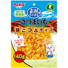 ペティオ 素材そのまま さつまいも 極こつぶタイプ 140g | Petio 犬用おやつ 間食用 トッピング さつまいもまるごと使用 食物繊維 ビタミンC ビタミンE 小粒 食べやすい 着色料・香料無添加