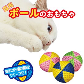 ペティオ ボールのおもちゃ | Petio 猫用おもちゃ 全猫種 ボール 歯磨き 鈴入り カラフルボール 遊びながらデンタルケア ダブルラッセルメッシュ