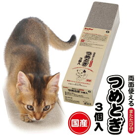 ペティオ 両面使えるつめとぎ 3個入 爪とぎ 国産 日本製 猫用 おもちゃ ダンボール 猫 ネコ 短毛 長毛 紙 またたび 粉末!家具やカベにキズをつけないために! Petio