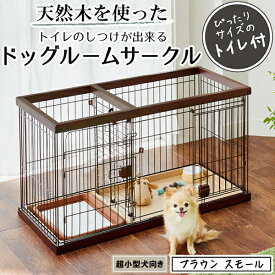 ペティオ トイレのしつけが出来る ドッグルームサークル ブラウン スモール | Petio 犬 全犬種 超小型犬 犬用サークル ケージ ゲージ トイレ 仕切り トイレ別