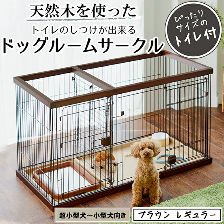 楽天市場】ペティオ トイレのしつけが出来る ドッグルームサークル 