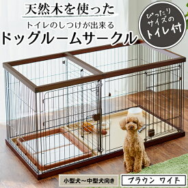 【スーパーセールP10倍】ペティオ トイレのしつけが出来る ドッグルームサークル ブラウン ワイド | Petio 犬 全犬種 小型犬 中型犬 犬用サークル ケージ ゲージ トイレ 仕切り トイレ別