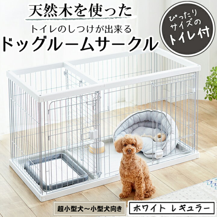 楽天市場】ペティオ トイレのしつけが出来る ドッグルームサークル 