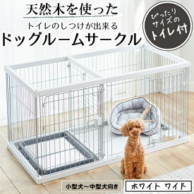 ペティオ トイレのしつけが出来る ドッグルームサークル ホワイト ワイド | Petio 犬 全犬種 小型犬 中型犬 犬用サークル ケージ ゲージ トイレ 仕切り トイレ別