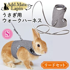 アドメイト ラパンウォークハーネス S グレー | Add.Mate Lapin うさぎ用胴輪 うさぎ用ハーネス うさぎ用リード リードセット お散歩