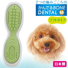 ペティオ かんでるボーンデンタル M ソフト 犬用おもちゃ 小型犬 短毛 長毛 玩具 国産 Petio