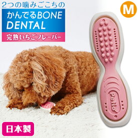 ペティオ 犬用おもちゃ かんでるボーンデンタル Mハード 完熟いちごフレーバー | Petio 犬用玩具 小型犬 国産 日本製 ハードタイプ 2つの噛みごこち デンタルケア デンタルトイ