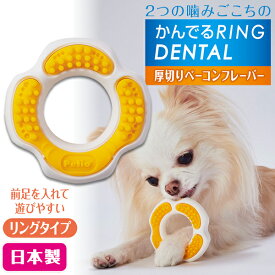 ペティオ 犬用おもちゃ かんでるリングデンタル ハード 厚切りベーコンフレーバー | Petio 犬用玩具 超小型犬 小型犬 国産 日本製 ハードタイプ 2つの噛みごこち デンタルケア デンタルトイ