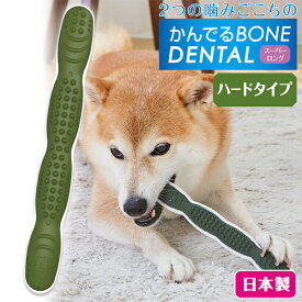 ペティオ 犬用おもちゃ かんでるボーン デンタル スーパーロング ハード 全年齢 短毛犬・長毛犬 玩具 国産成型 Petio